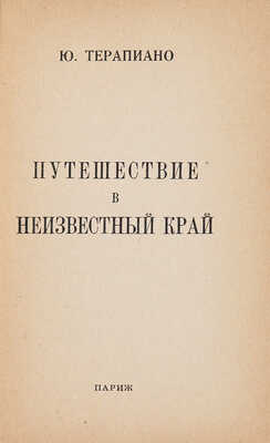 [Терапиано Ю.К., автограф]. Терапиано Ю.К. Путешествие в неизвестный край. Париж, 1946.